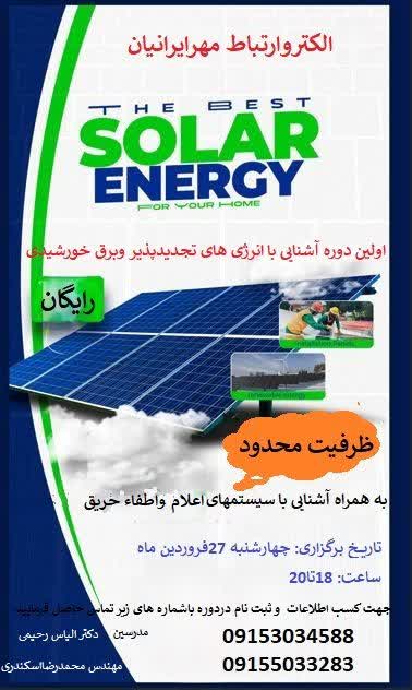 سمینار آموزشی سیستم های خورشیدی و اعلام حریق